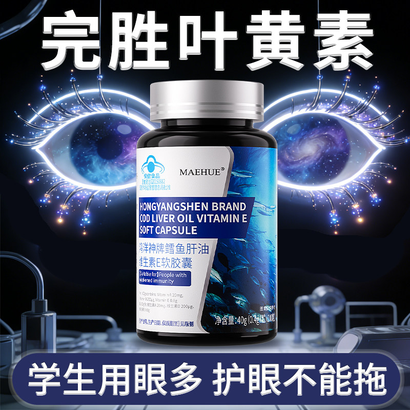 鱼肝油儿童护眼明目胶囊维生素ad深海鳕d3正品软胶囊旗舰店官方