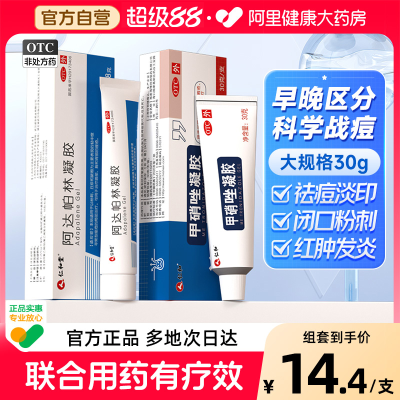 【自营】【仁和】甲硝唑凝胶0.75%*30g*1支/盒祛痘消炎毛囊炎粉刺去黑头维a酸乳膏官方正品