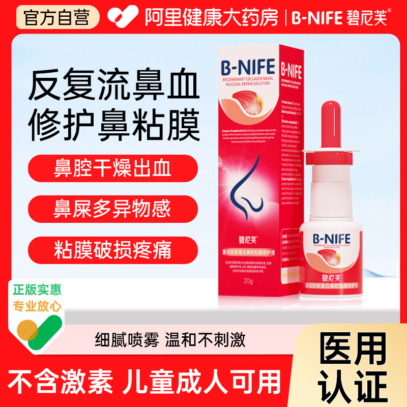 碧尼芙流鼻血修护鼻粘膜破损复儿童鼻子干燥出血结痂滋润保湿喷剂