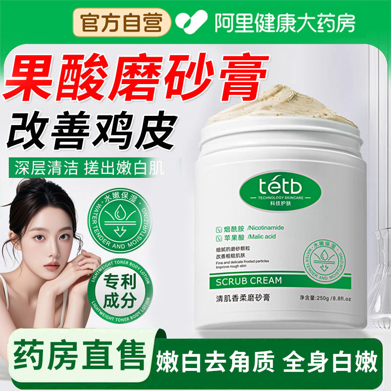 果酸磨砂膏去鸡皮疙瘩角质身体嫩白全身黑色素深层清洁正品旗舰店