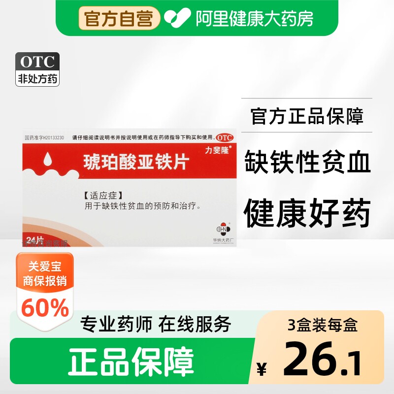 力斐隆琥珀酸亚铁片0.1g*/盒抗药特惠缺铁性贫血铁剂补血药 - 实物图