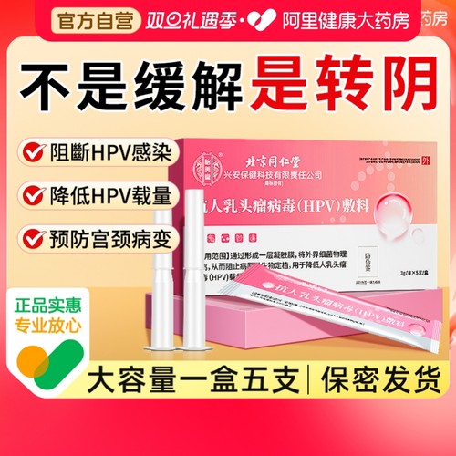 同仁堂医用抗hpv病毒干扰素妇科专用