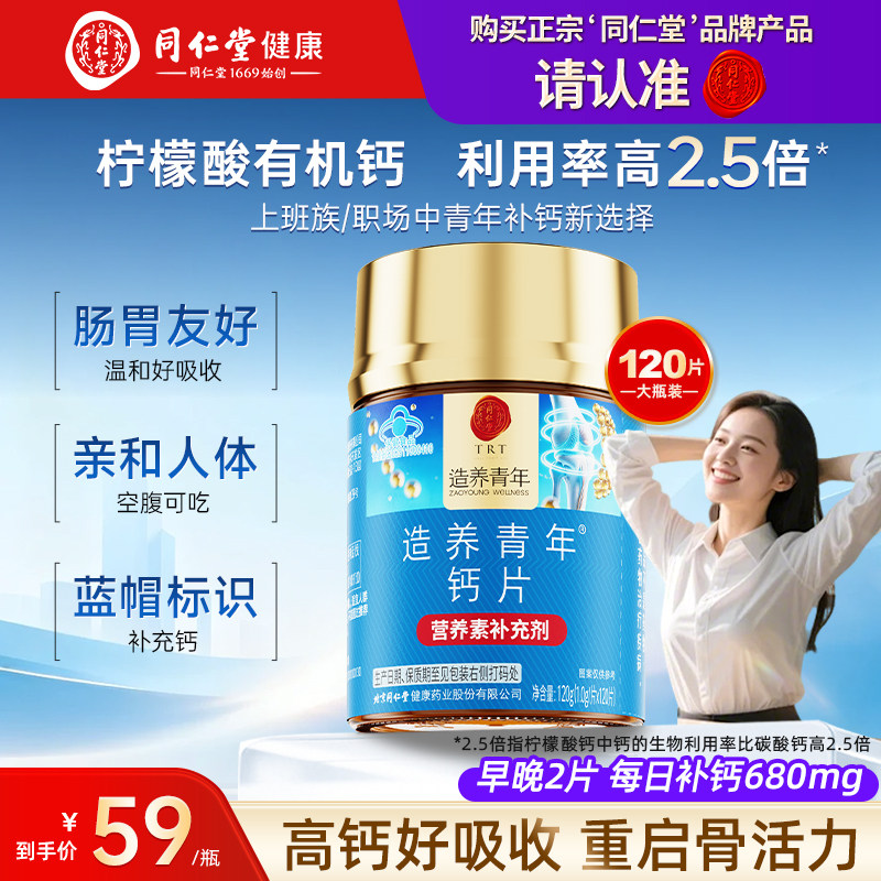 北京同仁堂钙片儿童青少年补钙助力成长长高发育孕妇乳母补钙钙片