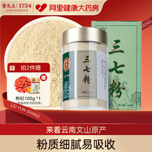 雷允上三七粉官方旗舰店正宗云南文山田七超细粉三七头120g