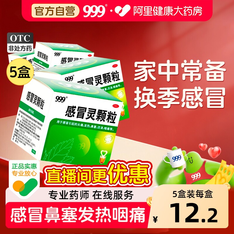 【直播重磅】999感冒灵颗粒9袋冲剂发热咳嗽咽痛感冒药流涕塞正品