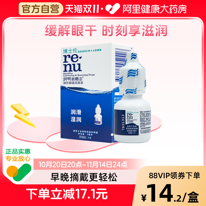 博士伦润明新概念隐形眼镜润滑液8ml小瓶保湿润滑官方正品