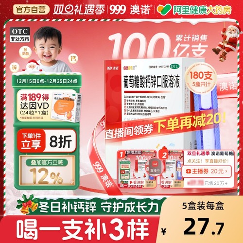 【自营】【金辛金丐特】葡萄糖酸钙锌口服溶液0.3%1%6%*5ml*36支/盒【3盒装】骨质疏松佝偻病