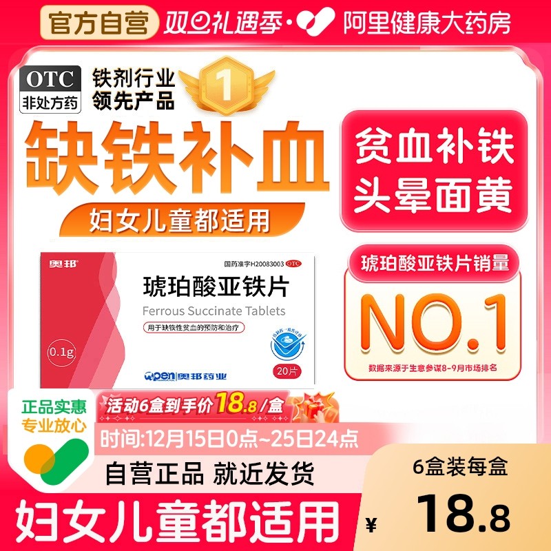 【自营】【奥邦】琥珀酸亚铁片0.1g*30片/盒⭐⭐⭐⭐⭐缺铁性贫血补血补铁贫血口服