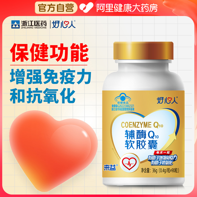 好心人牌辅酶Q10软胶囊
