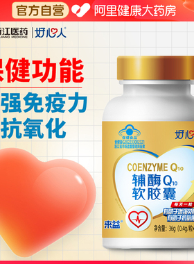 浙江医药来益好心人牌辅酶Q10软胶囊蓝帽子增强免疫力抗氧化国产