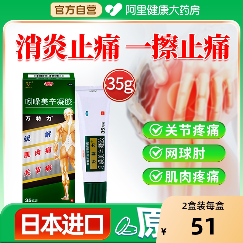【自营】【万特力】吲哚美辛凝胶1%3%*35g*1支/盒腱鞘炎跌打损伤腰痛关节痛网球肘