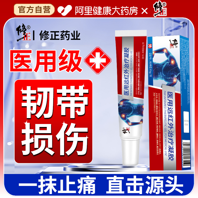 阿里健康自营丨韧带拉伤消肿止痛