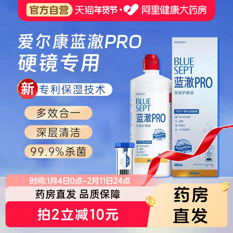 爆款 爱尔康蓝澈PRO双氧水480ml角膜塑形RGP硬性隐形镜OK镜护理液,隐形眼镜/护理液,硬镜护理液,淘宝优惠券,粉丝福利购,淘宝优惠卷