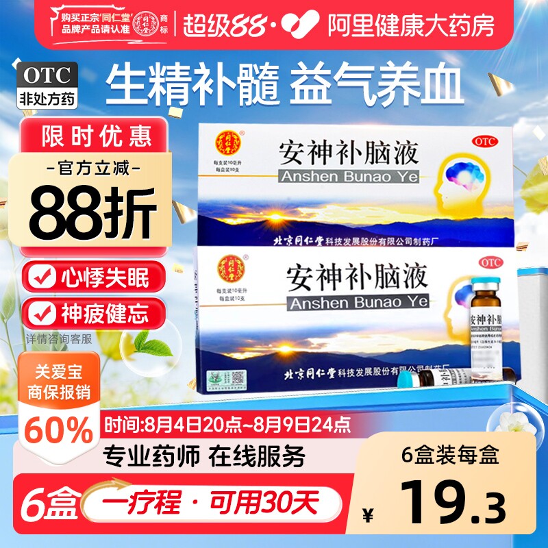 【自营】[同仁堂]安神补脑液10ml*10支/盒