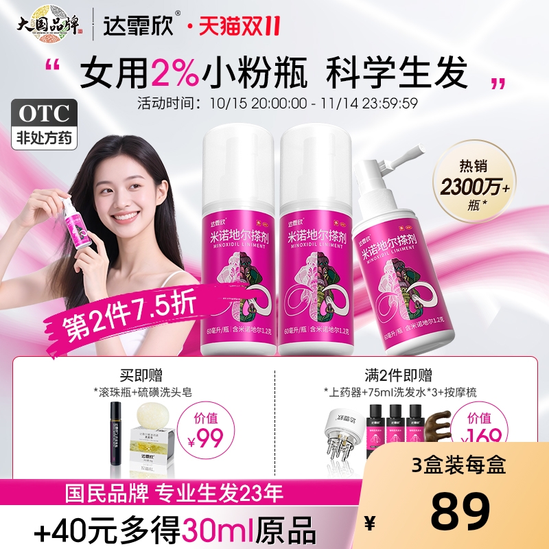 达霏欣米诺地尔搽剂2%米生发液2%洗发水防脱发生发液育发液非酊剂
