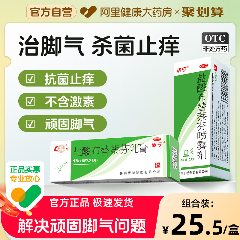 洁宁脚气盐酸布替蔡芬喷剂治脚气脚臭水泡糜烂止痒止臭真菌感染