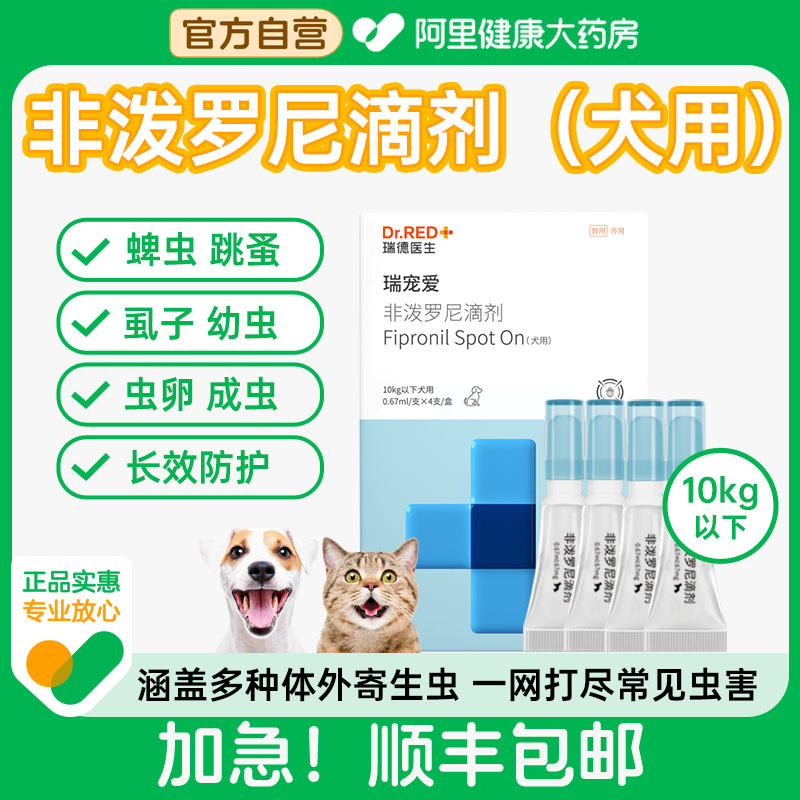 Dr.Red/瑞德医生非泼罗尼滴剂0.67ml*4支/盒10kg以下犬用