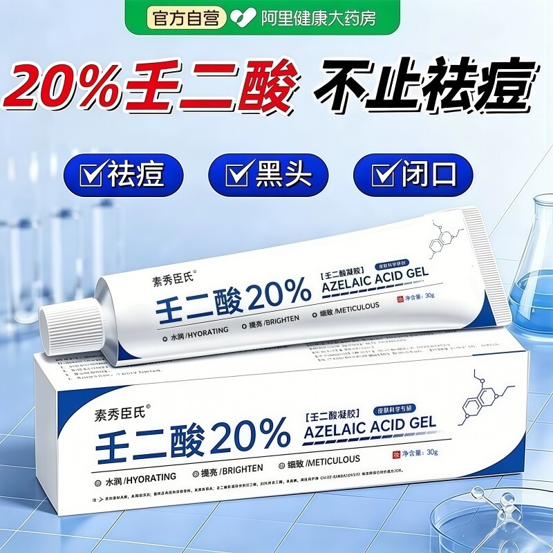 【药房直售】20%壬二酸凝胶祛痘图片