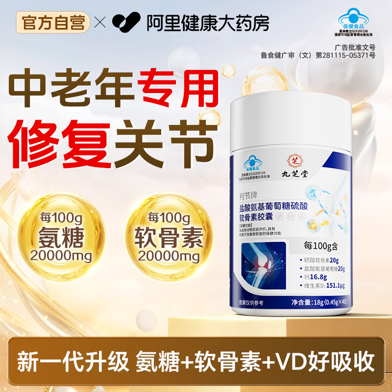 九芝堂硫酸氨基葡萄糖软骨素中老年补高钙胶囊骨密度护关节骨密度