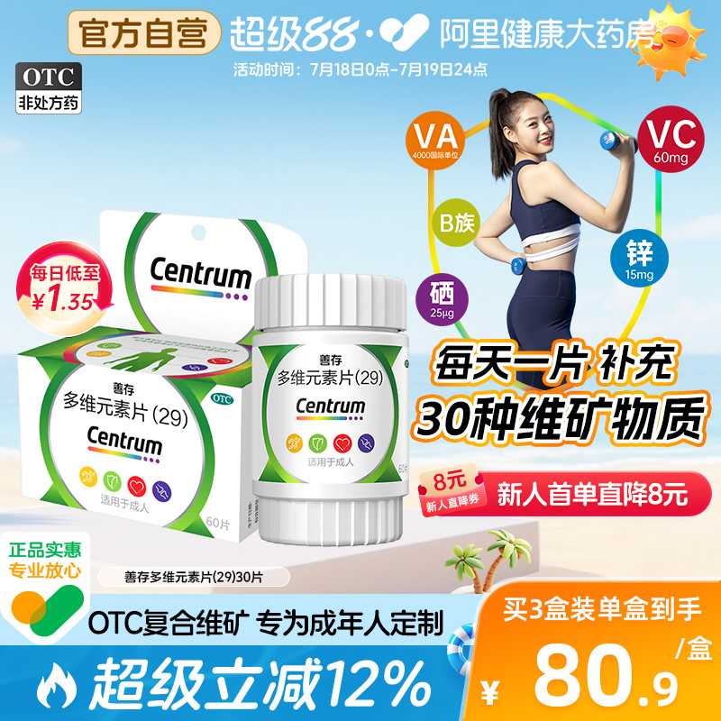 【自营】【善存】多维元素片(29)60片*1瓶/盒补充维生素C缺铁性贫血缺乏维生素补钙贫血营养