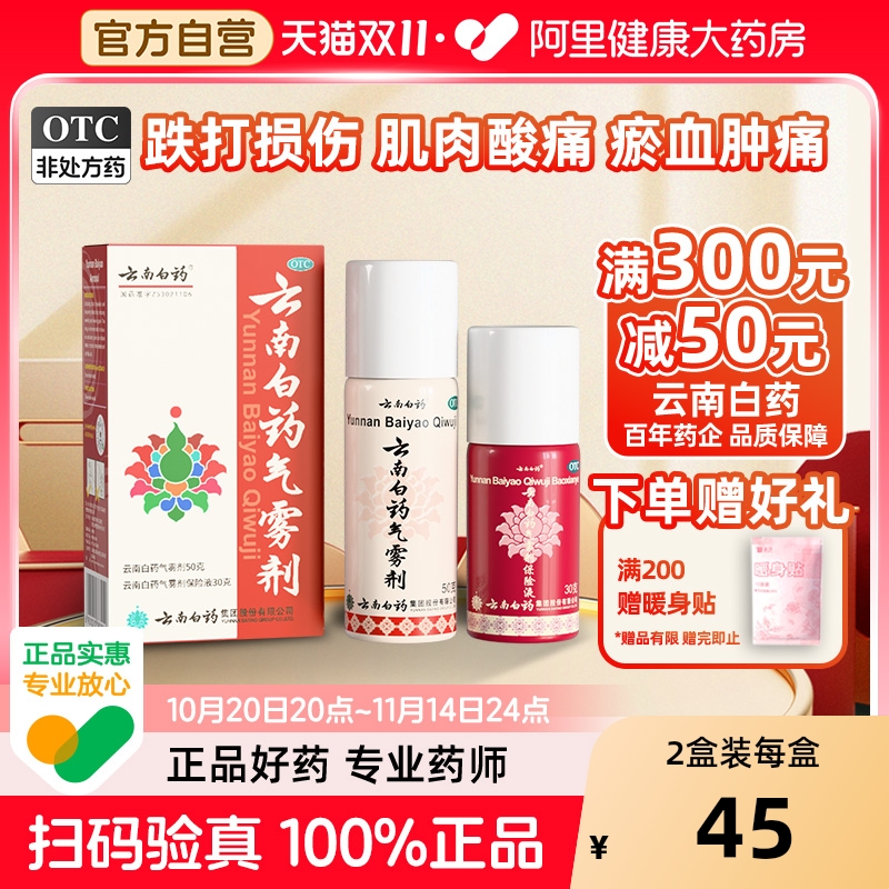 【自营】【云南白药】云南白药气雾剂50g+30g*(1瓶+1瓶)/盒