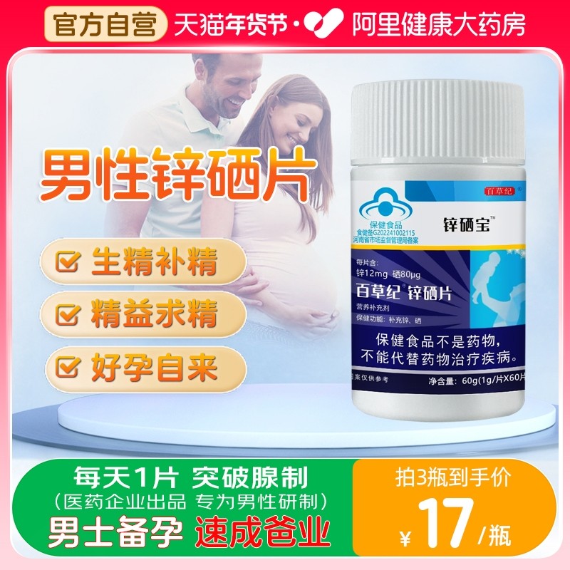 锌硒宝片男性备孕搭提高补锌补精生男士精子质量活力调理成年男人