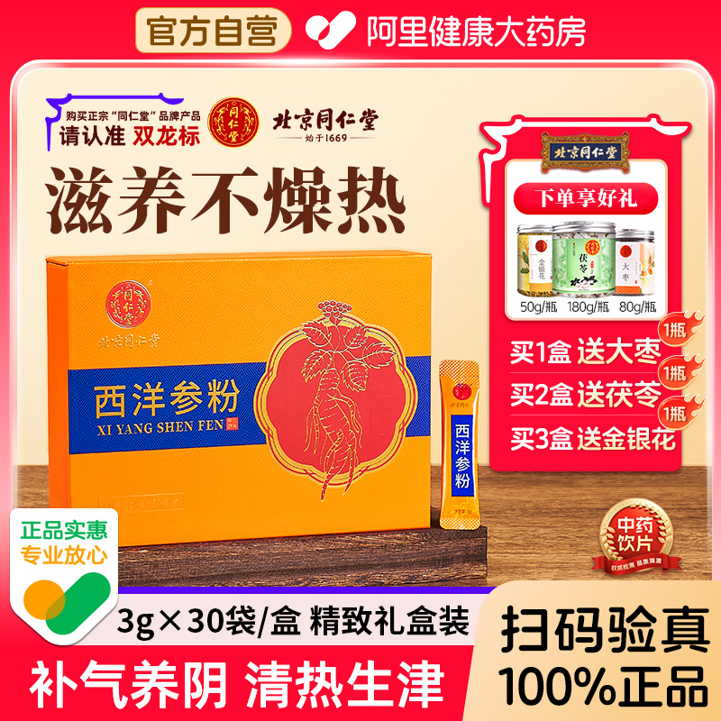 北京同仁堂西洋参粉3g*30袋