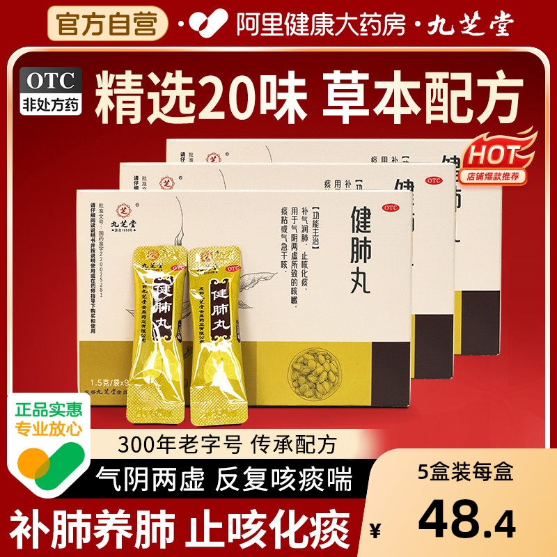 【自营】【九芝堂】健肺丸0.15g*0丸*9袋/盒