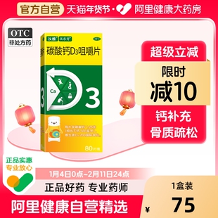 汉维碳酸钙D3咀嚼片80片骨质疏松缺钙儿童老年人钙补充剂OTC钙片
