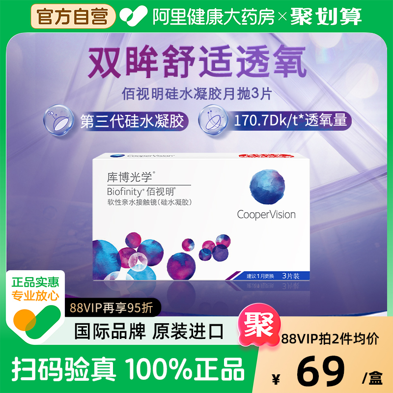 库博光学佰视明月抛3片近视隐形眼镜月抛硅水凝胶高透氧透明镜片