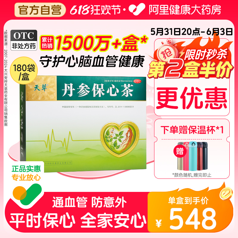 【天草】丹参保心茶2.5g*180袋/盒正品丹参茶清血管降三高活血化瘀疏通血管降血脂药茶