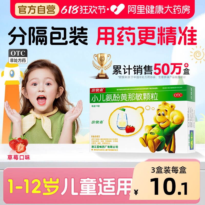 小快克小儿氨酚黄那敏颗粒儿童咽痛复方感冒药店鼻塞鼻涕甲麻敏