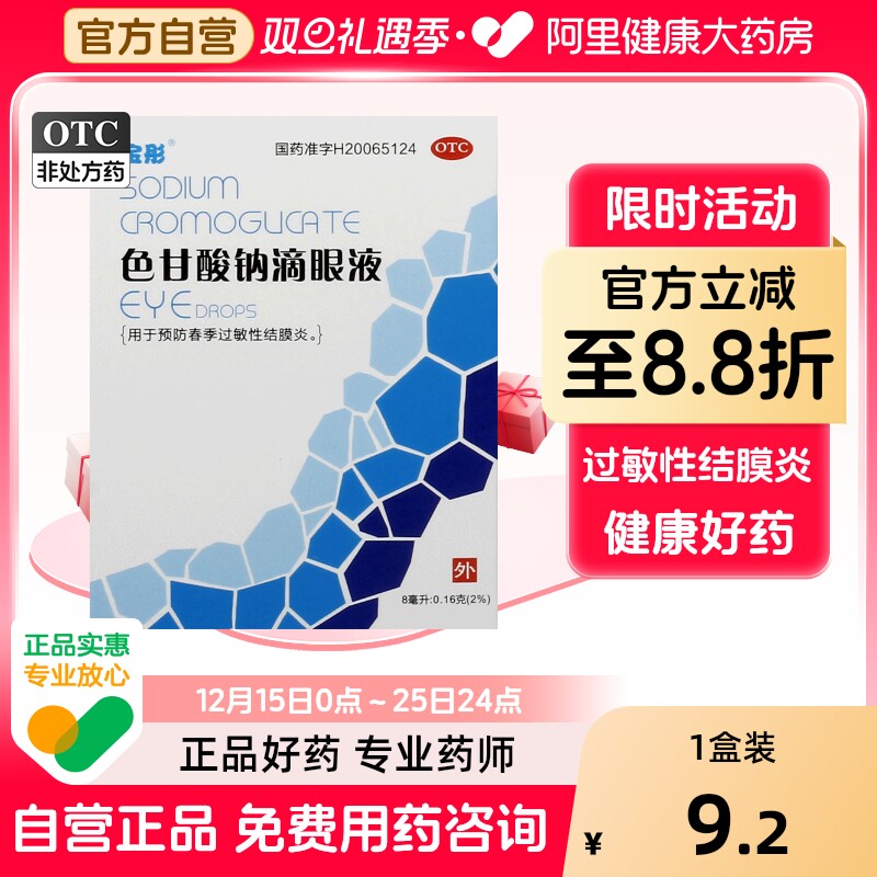 【晶】色甘酸钠滴眼液8ml160mg*8ml*1支/盒结膜炎缓解疲劳眼流泪眼睛瘙痒