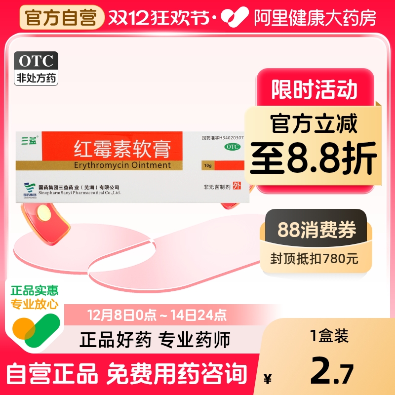 【三益】红霉素软膏1%*10g*1支/盒痤疮疖肿祛痘湿疹毛囊炎