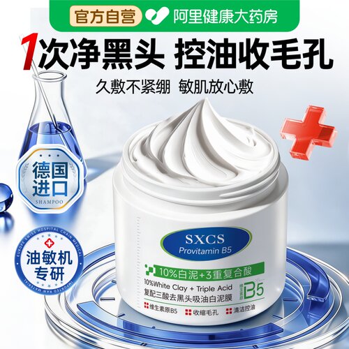 B5水杨酸清洁泥膜去黑头粉刺收缩毛孔深层清洁神器面部涂抹式面膜