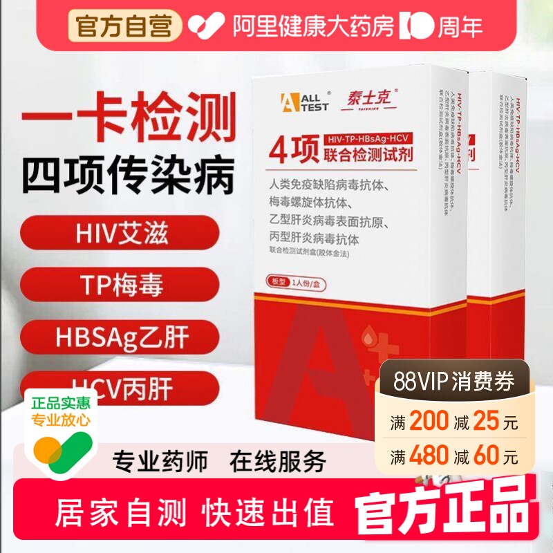 奥泰HIV检测纸梅毒四合一性病四联测试盒试纸四项自检艾滋病