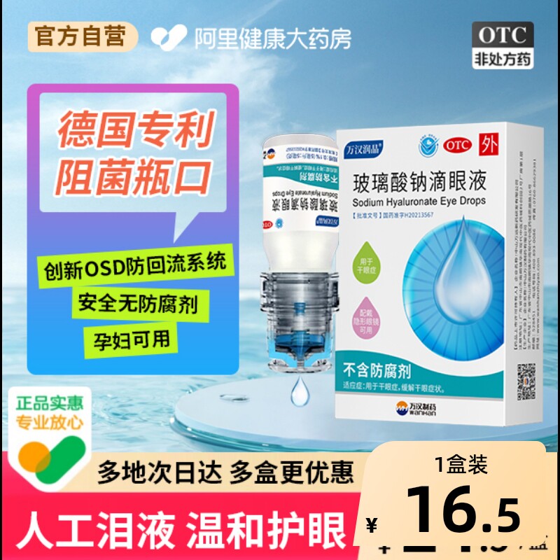 玻璃酸钠滴眼液眼药水人工泪液润眼液干眼症眼睛万汉润晶润眼液