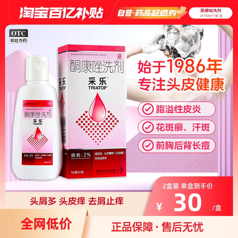 【采乐】酮康唑洗剂2%*50ml/盒脂溢性皮炎头皮屑皮炎去屑止痒洗发水