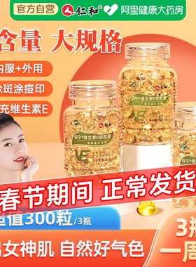 仁和维生素E软胶囊ve维e官方旗舰店正品面部外涂脸部油搭天然c片