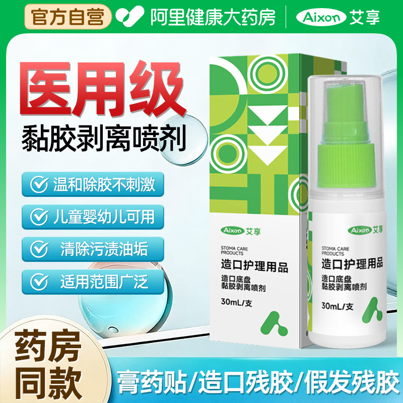 医用皮肤除胶剂黏胶造口去除护理去胶底盘防漏防水喷剂粘胶解胶剂图片