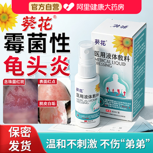 葵花霉菌性龟头炎包皮炎喷剂专用特效男性私处瘙痒红肿真细菌感染