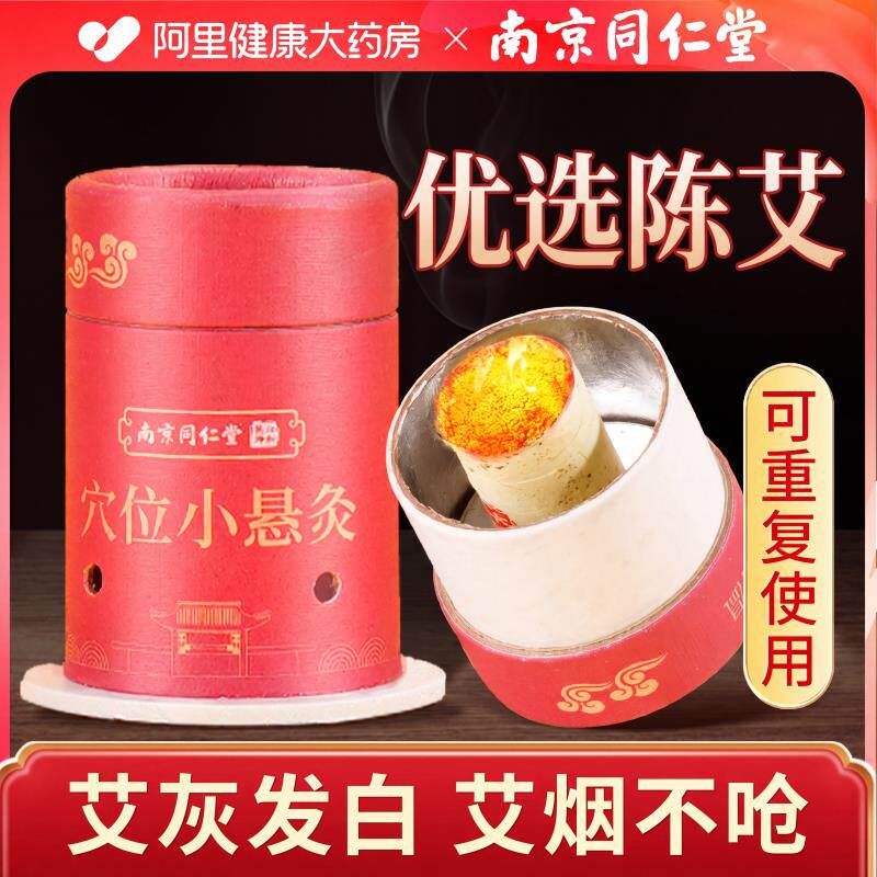 南京同仁堂艾灸盒随身灸家用小悬灸筒纯艾柱条贴艾炙器具罐旗舰店