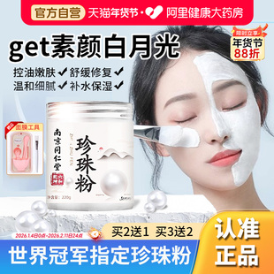 同仁堂珍珠粉外用美纯白淡天然斑官方旗舰店正品面膜提亮润肤女士