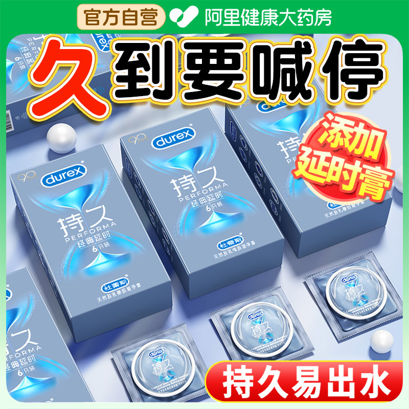 杜蕾斯避孕套持久装防早泄男用延时超薄裸入官方正品旗舰店安全套