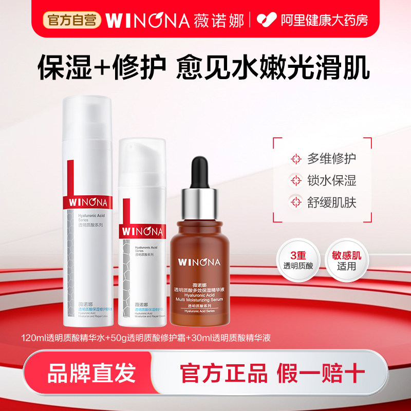 薇诺娜透明质酸套装敏感肌深层补水锁水滋润舒缓修护肌肤正品直发