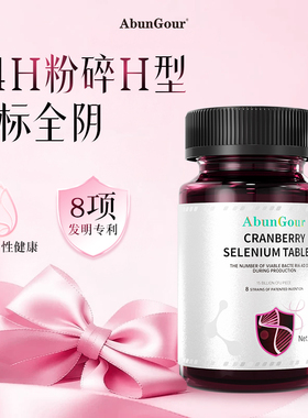 蔓越莓硒片女性HPV转1阴PACs原花青素硒高吸收提高免疫抗疣体增强