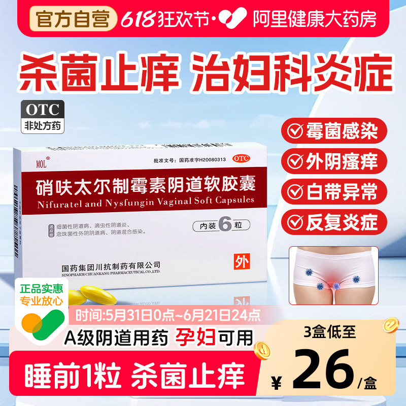 硝呋太尔制霉素阴道软胶囊6粒制霉菌素阴道栓阴道妇科炎症专用药