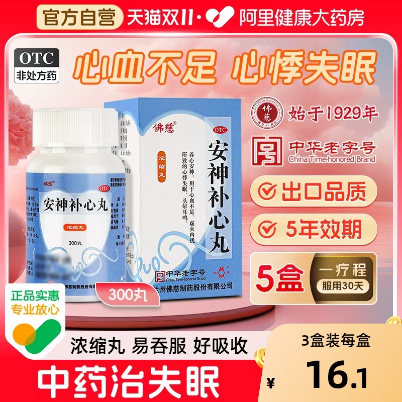 【自营】【佛慈】安神补心丸133.3mg*300丸/盒养心安神心血不足失眠助眠头晕耳鸣
