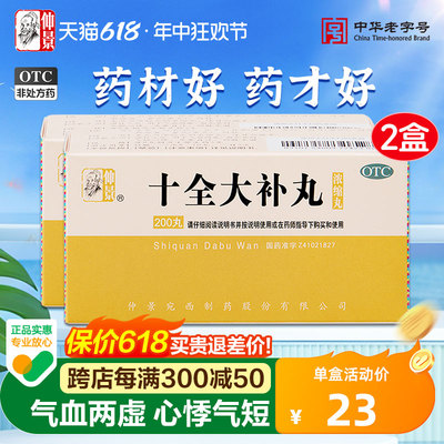 【仲景】十全大补丸0.375g*200丸/盒气血两虚补气血气短心悸头晕自汗