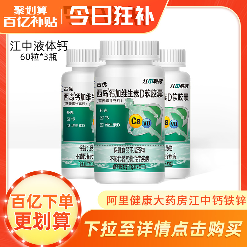 江中制药3瓶江中液体钙维生素D成人学生钙片碳酸钙中老年补钙正品